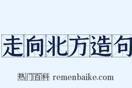 走向北方造句是什么意思的图片